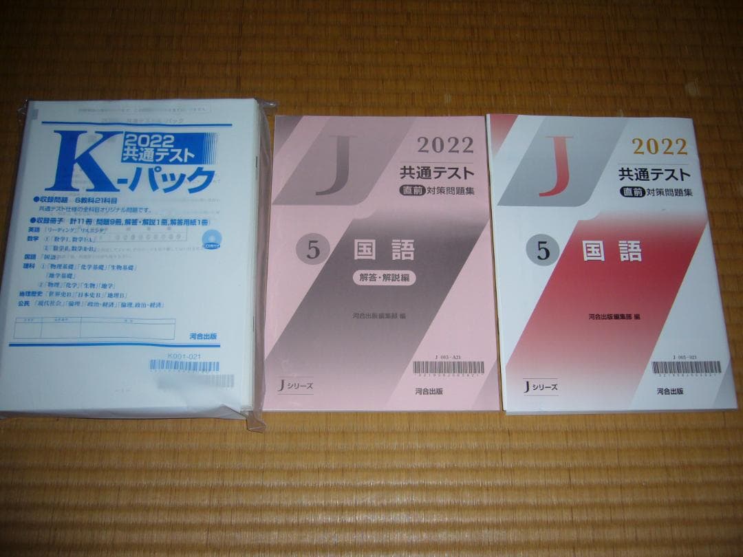 ２０２２　大学入学共通テスト　河合塾　予想問題　国公立大学文系用　直前対策問題集
