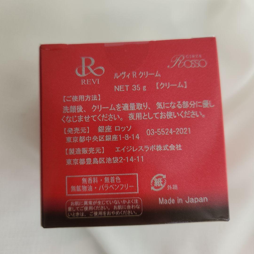 REVI ルヴィ rクリーム 35g 正規品 未使用 スキンケア エステ 1個