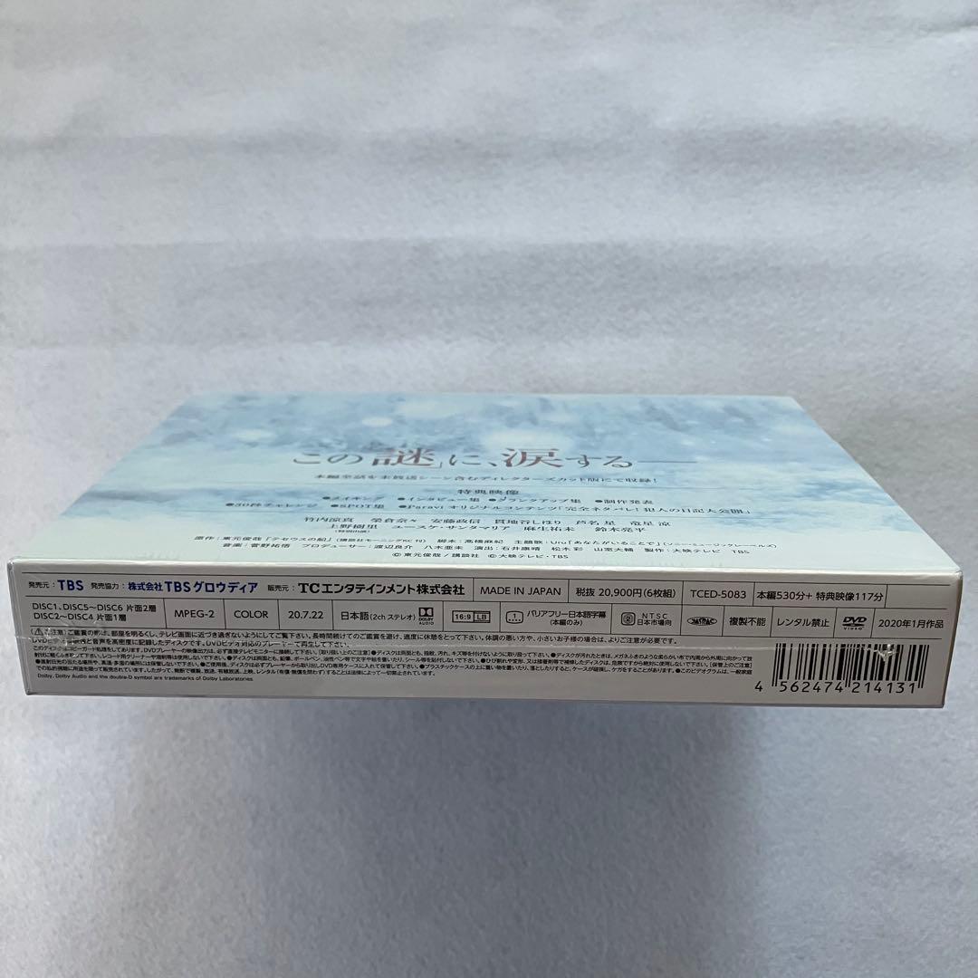 【初回生産】 テセウスの船　DVD-BOX 6枚組　竹内涼真・鈴木亮平