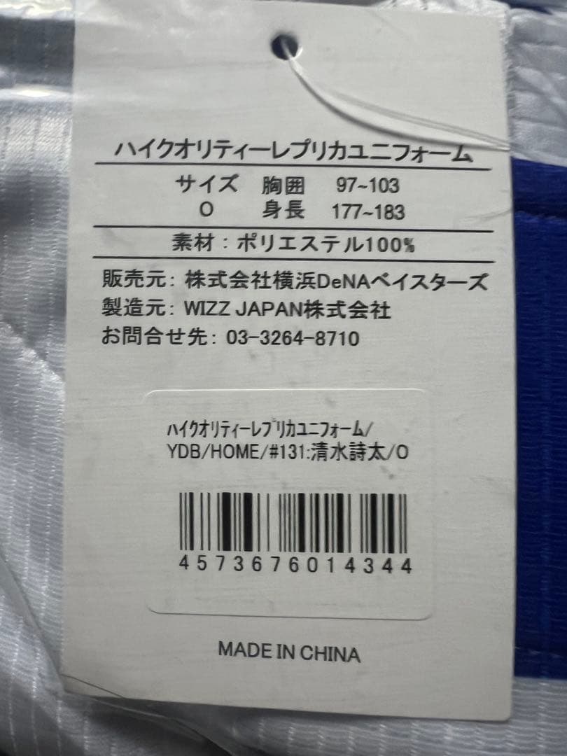 島田舜也 清水詩太 横浜DeNAベイスターズ レプリカユニフォーム 2着セット