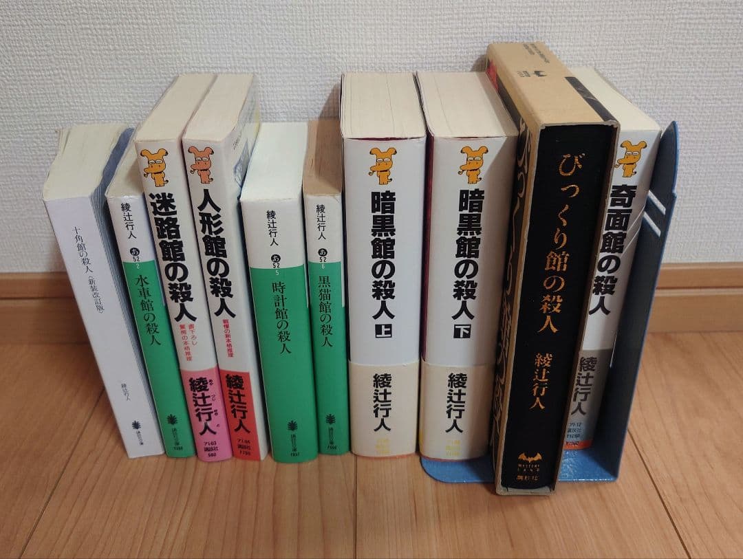 綾辻行人 館シリーズ 全巻セット※十角館の殺人のみカバーなし