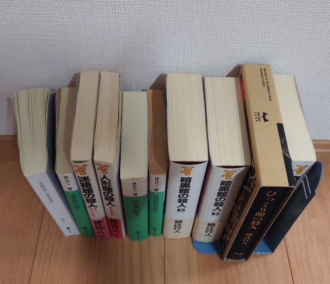 綾辻行人 館シリーズ 全巻セット※十角館の殺人のみカバーなし