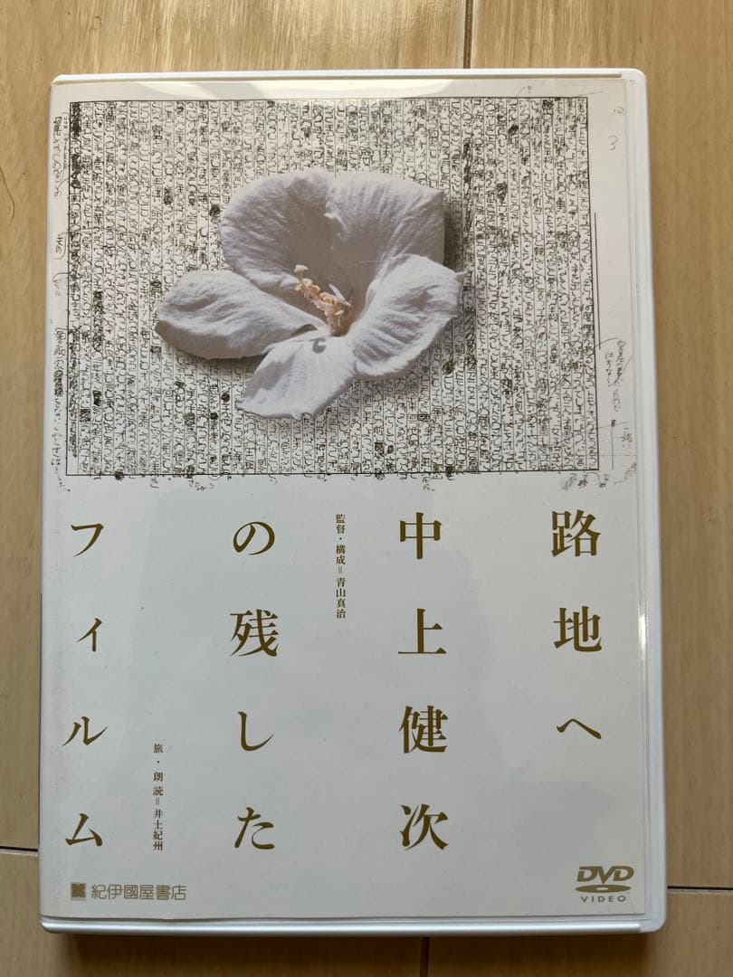 路地へ 中上健次の残したフィルム[廃盤］監督:青山真治