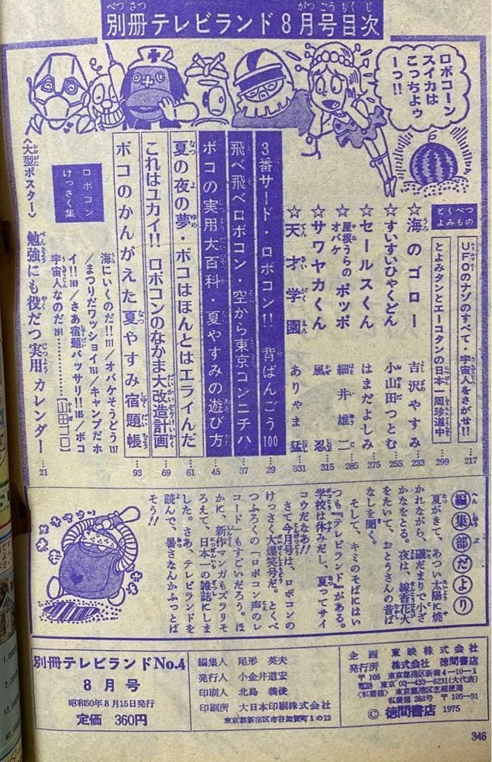 別冊テレビランド　昭和50年8月号