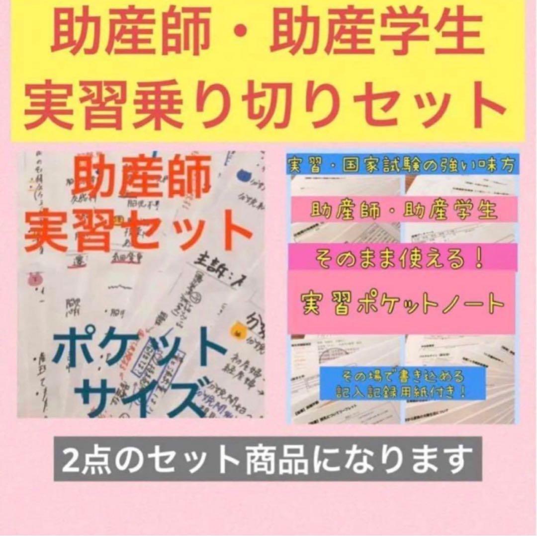 助産師　助産学生　実習乗り切りセット　ポケットサイズ　事前学習　実習　国家試験