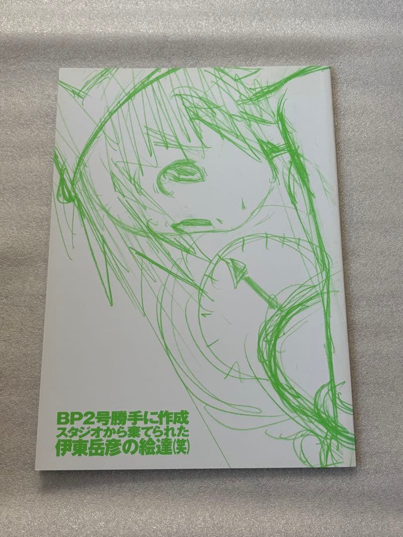 闇の魔法陣　BP2号勝手に作成スタジオから棄てられた伊東岳彦の絵達（笑）