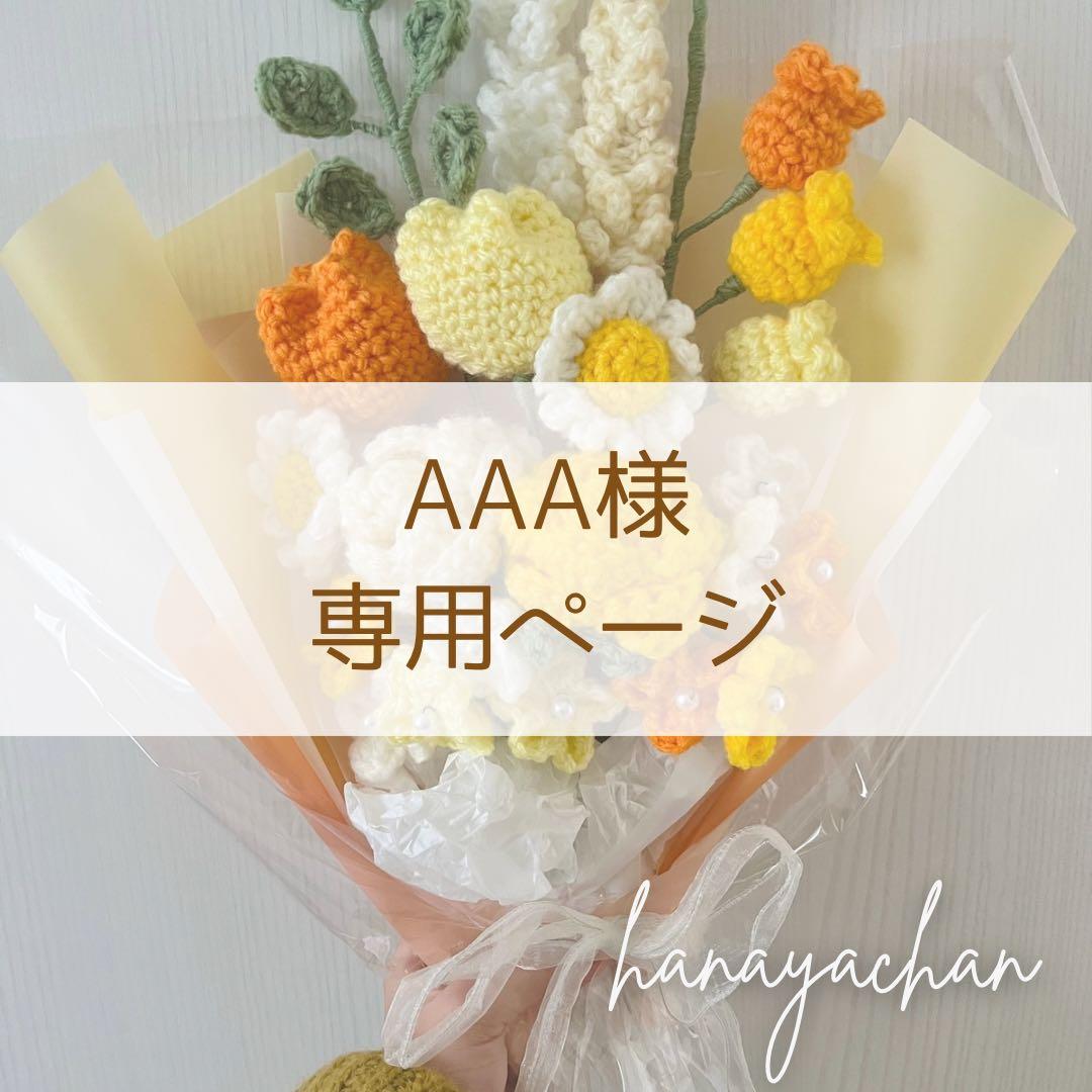 AAA様❁専用ページ