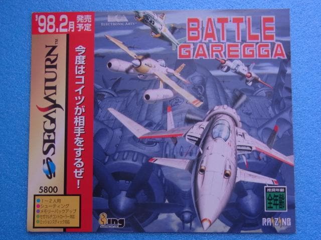 非売品　バトルガレッガ　セガサターン　SS　販促品　ダミージャケット　発売予定