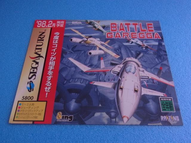 非売品　バトルガレッガ　セガサターン　SS　販促品　ダミージャケット　発売予定