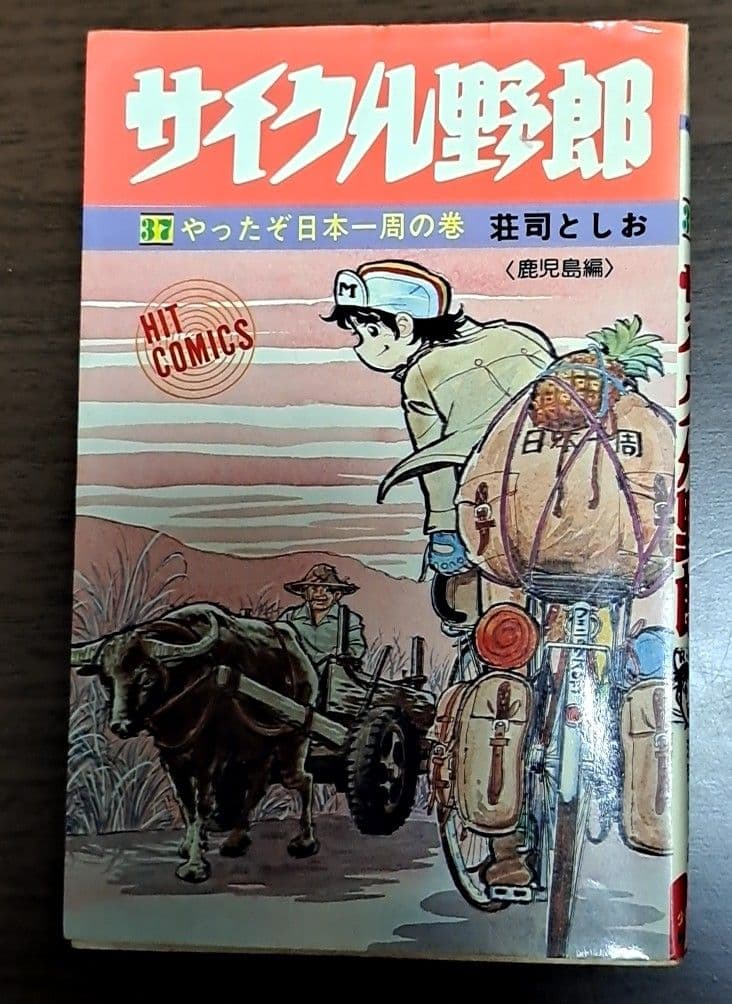漫画　サイクル野郎　全巻