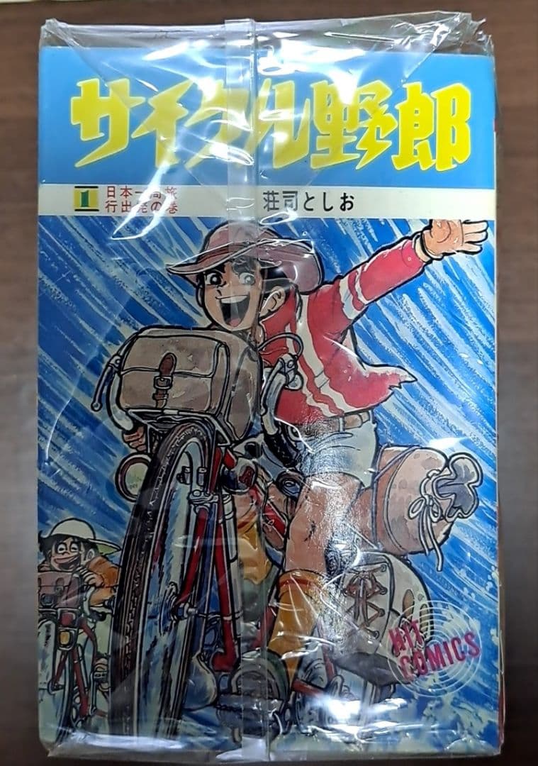 漫画　サイクル野郎　全巻