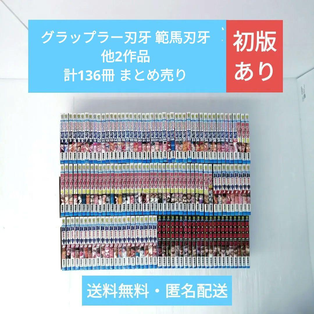 グラップラー刃牙 範馬刃牙 他2作品 計136冊 初版あり まとめ売り