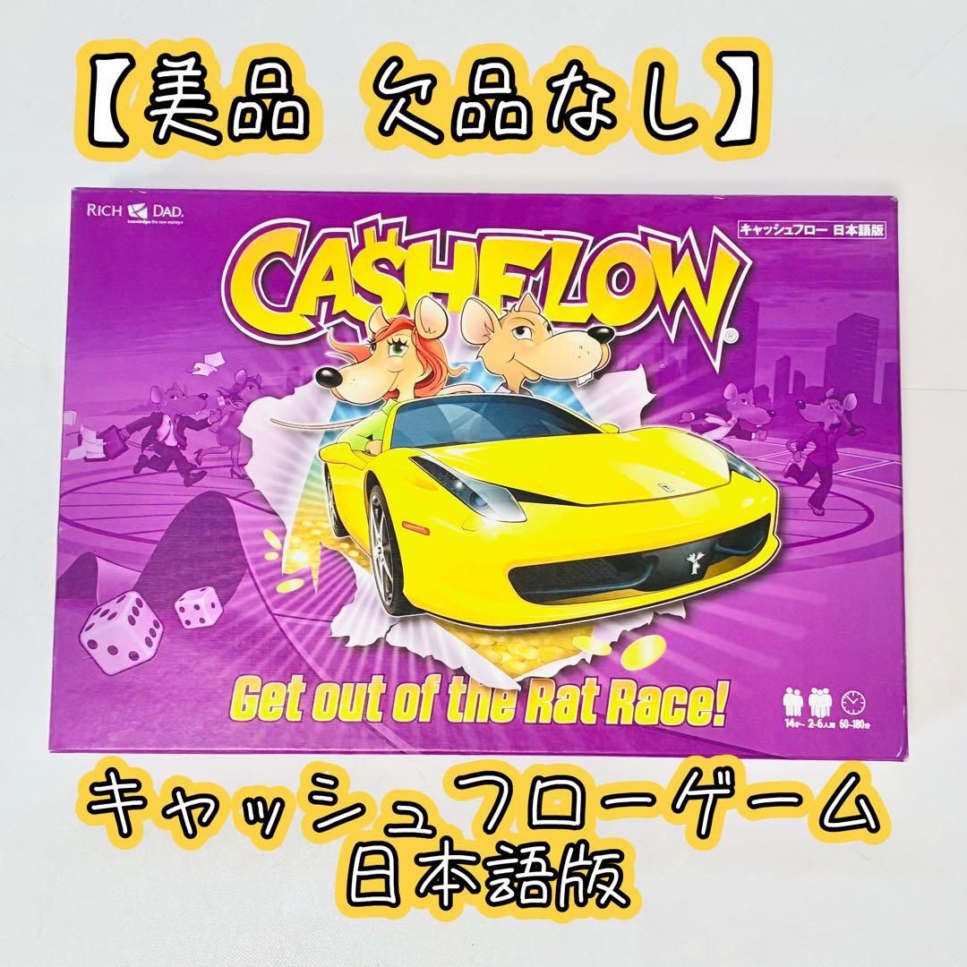 【訳アリ美品・欠品なし】キャッシュフローゲーム 日本語版　ボードゲーム