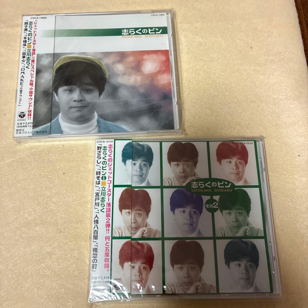 未開封★立川志らく/志らくのピン＆その2 2本セット