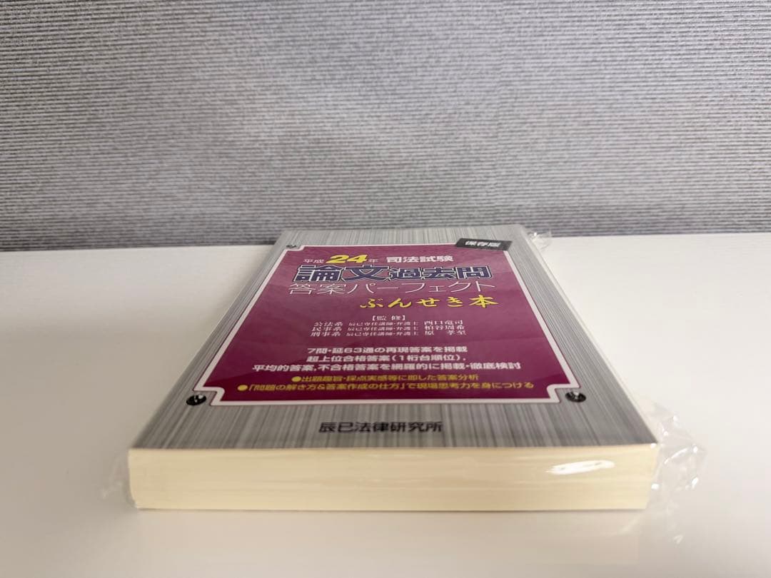 【裁断済】司法試験論文過去問答案パーフェクト　ぶんせき本　平成18年〜令和3年