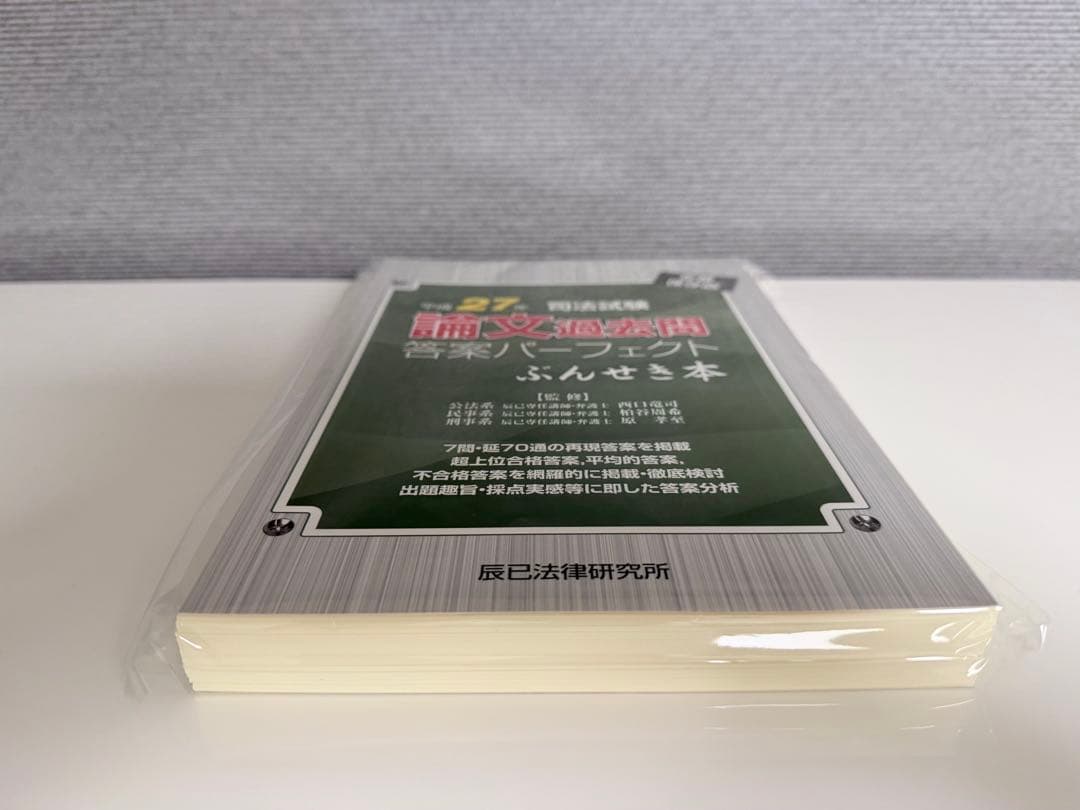 【裁断済】司法試験論文過去問答案パーフェクト　ぶんせき本　平成18年〜令和3年