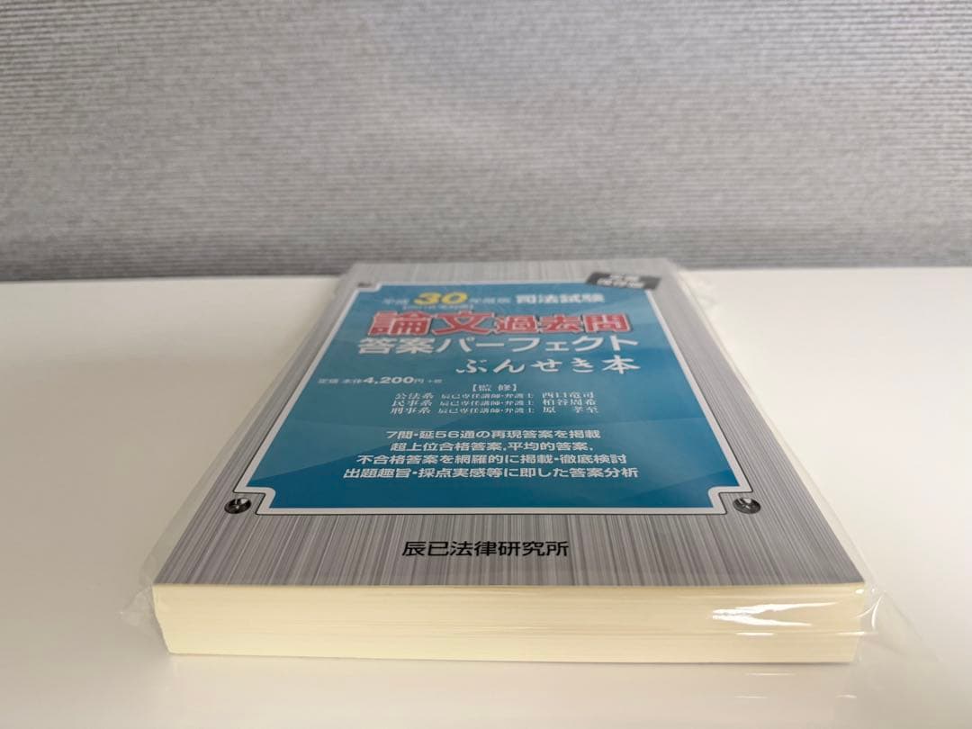 【裁断済】司法試験論文過去問答案パーフェクト　ぶんせき本　平成18年〜令和3年