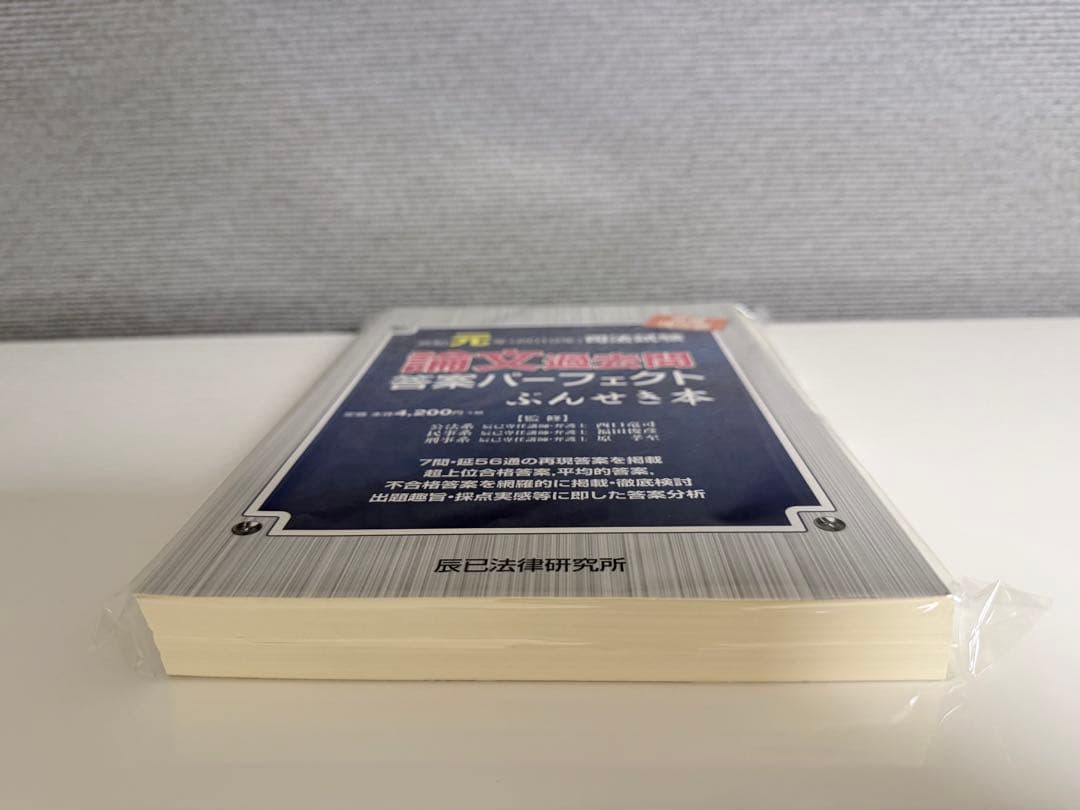 【裁断済】司法試験論文過去問答案パーフェクト　ぶんせき本　平成18年〜令和3年