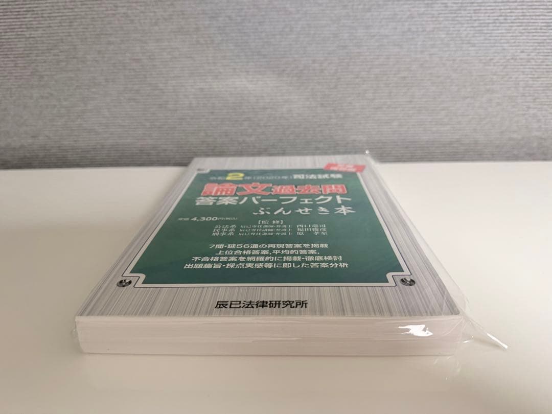 【裁断済】司法試験論文過去問答案パーフェクト　ぶんせき本　平成18年〜令和3年