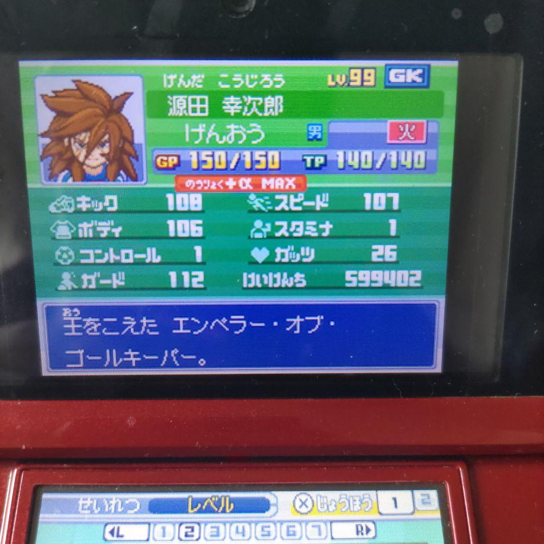 イナズマイレブン3 世界への挑戦!! ジ・オーガ　極限育成済み