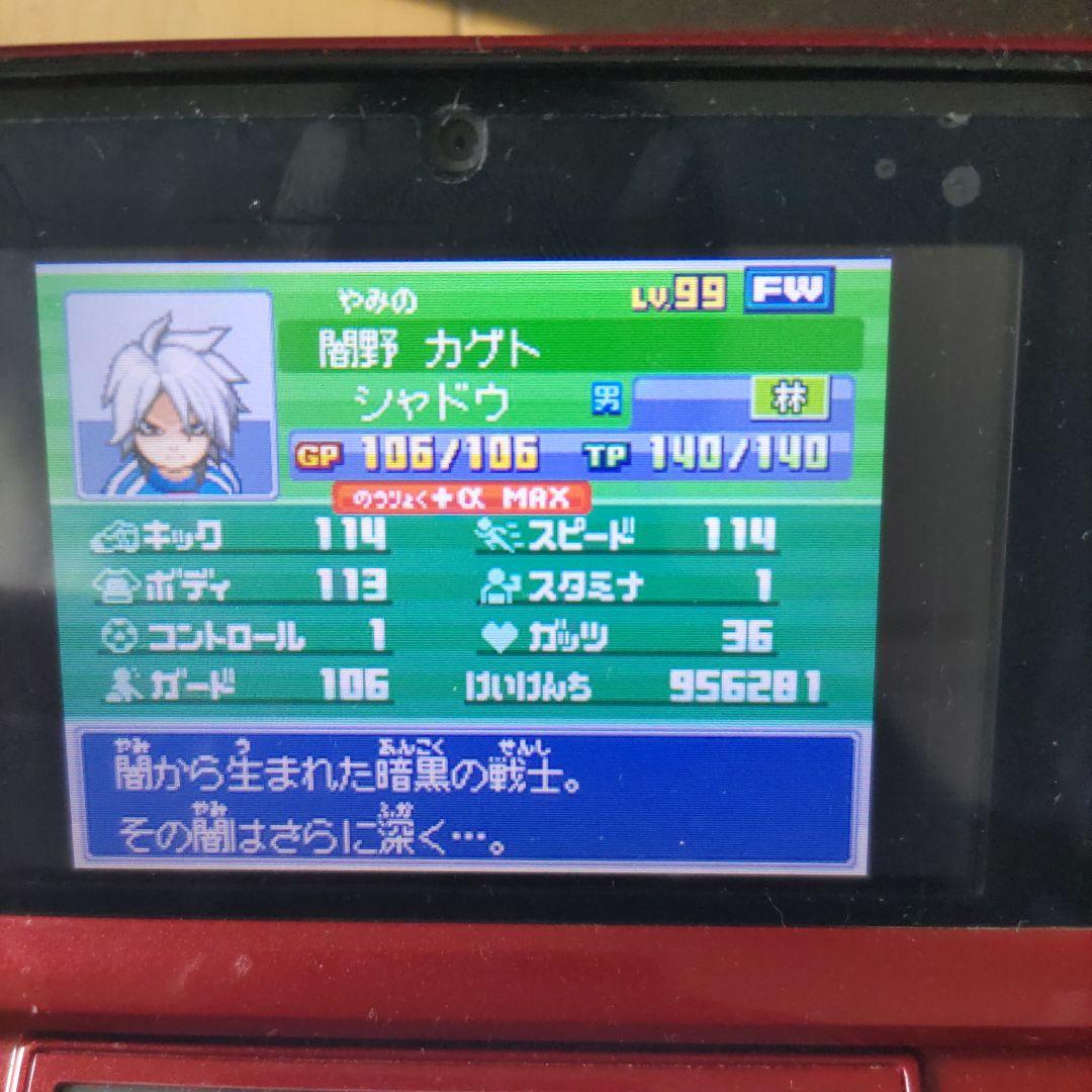 イナズマイレブン3 世界への挑戦!! ジ・オーガ　極限育成済み