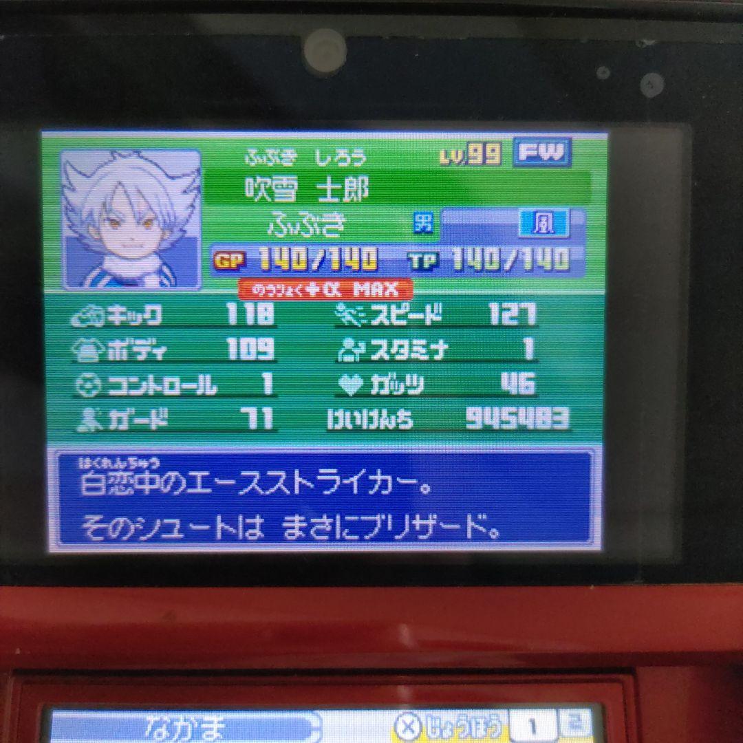 イナズマイレブン3 世界への挑戦!! ジ・オーガ　極限育成済み