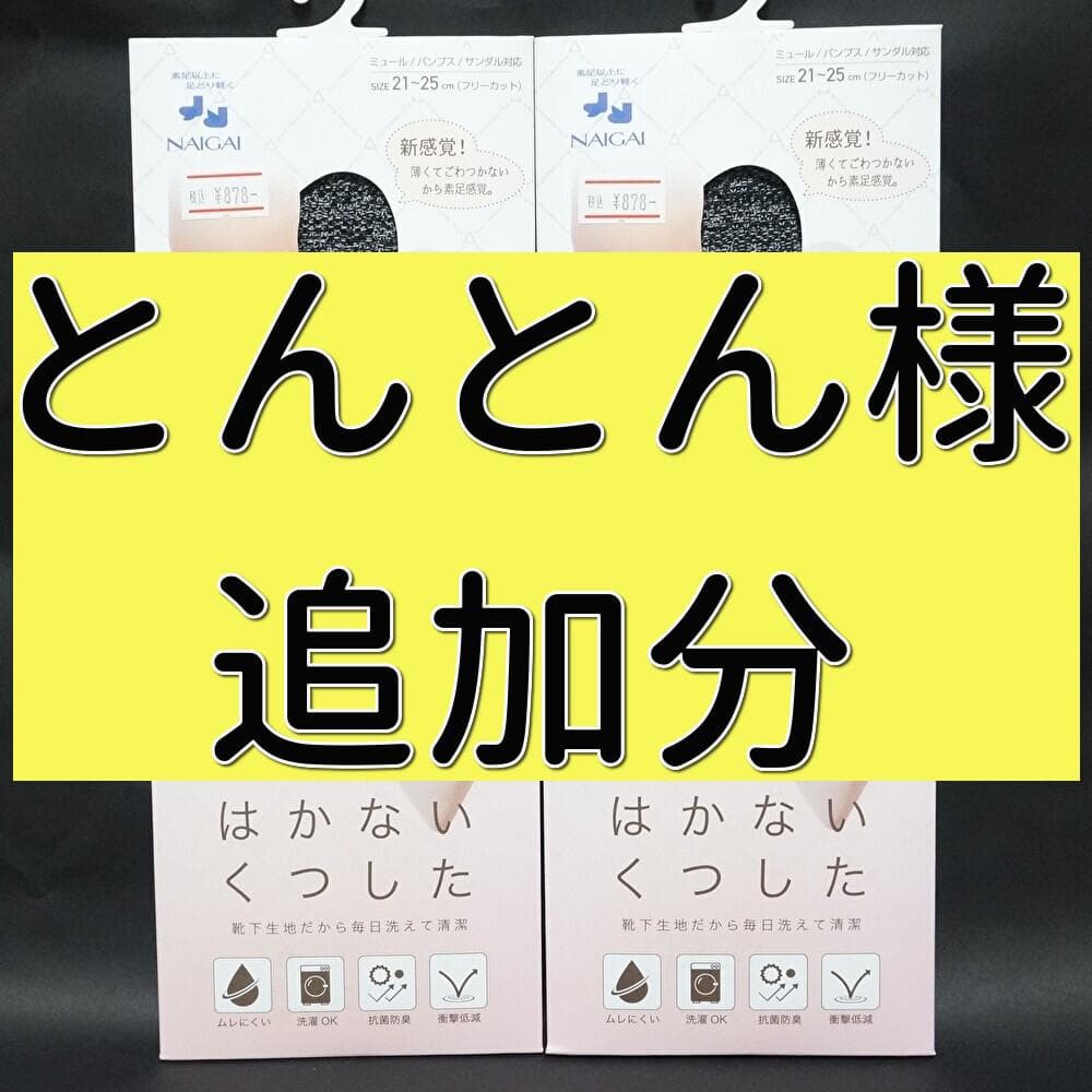とんとん様追加分　スアシック　はかないくつした　６足分　ブラック、インディゴ