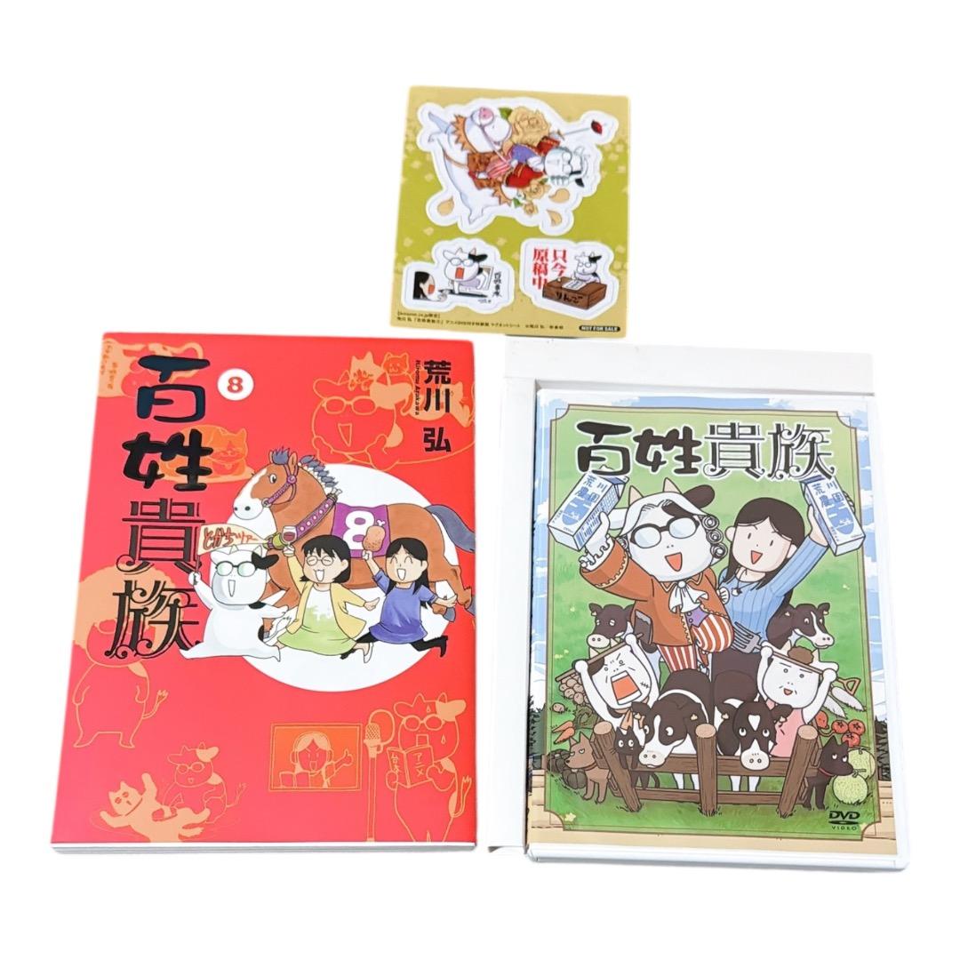 百姓貴族(8) DVD付き特装版