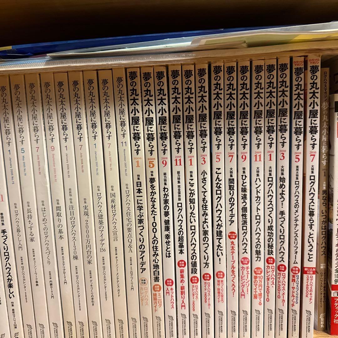 夢の丸太小屋に暮らす　1999年7月号〜2011年１月 計５４冊