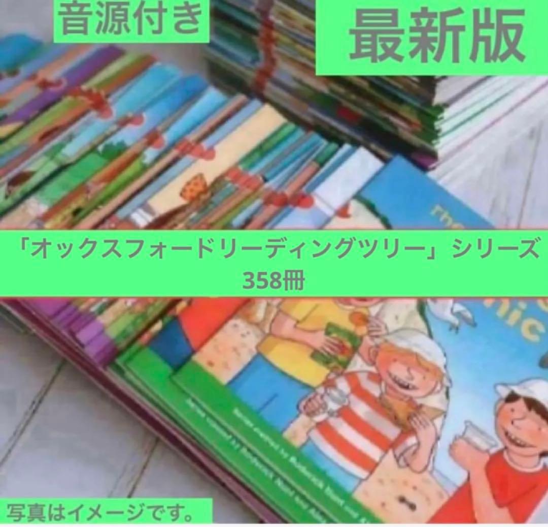ORT「オックスフォードリーディングツリー」シリーズ　358冊