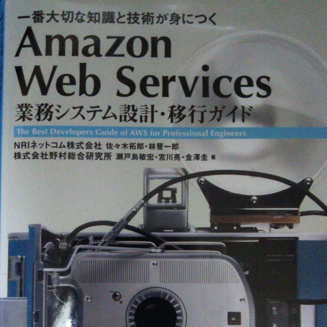 Amazon Web Services 業務システム設計・移行ガイド 一番大切…