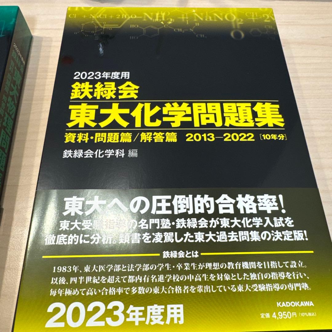 鉄緑会東大数学・物理・化学問題集2013-2022[10年分]
