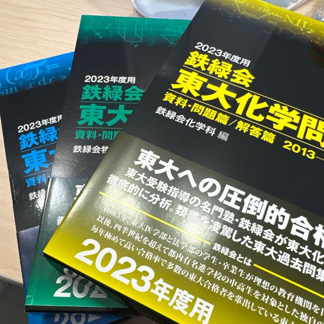 鉄緑会東大数学・物理・化学問題集2013-2022[10年分]