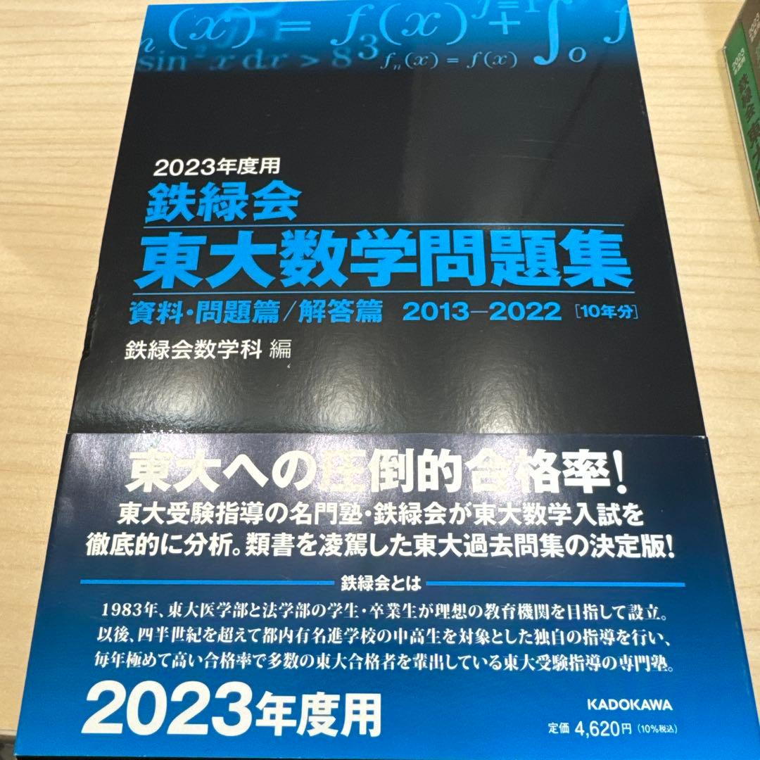 鉄緑会東大数学・物理・化学問題集2013-2022[10年分]