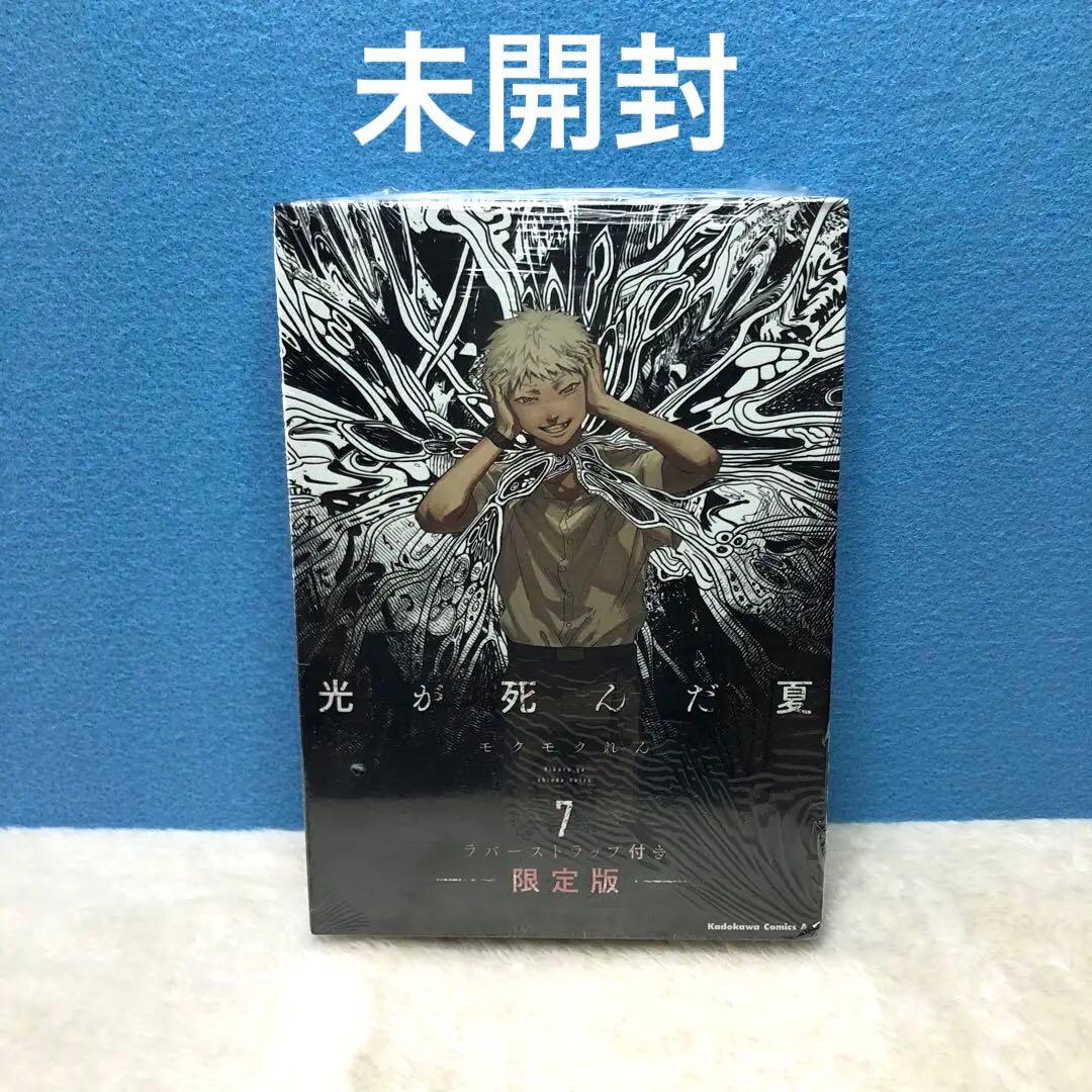 光が死んだ夏 7巻　限定版