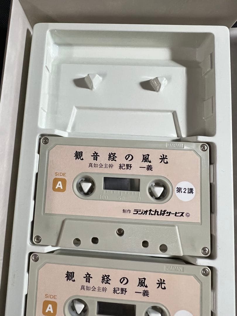 「観音経の風光」紀野一義 カセットテープ 6巻 未ＣＤ化音源 全巻再生確認済み◆