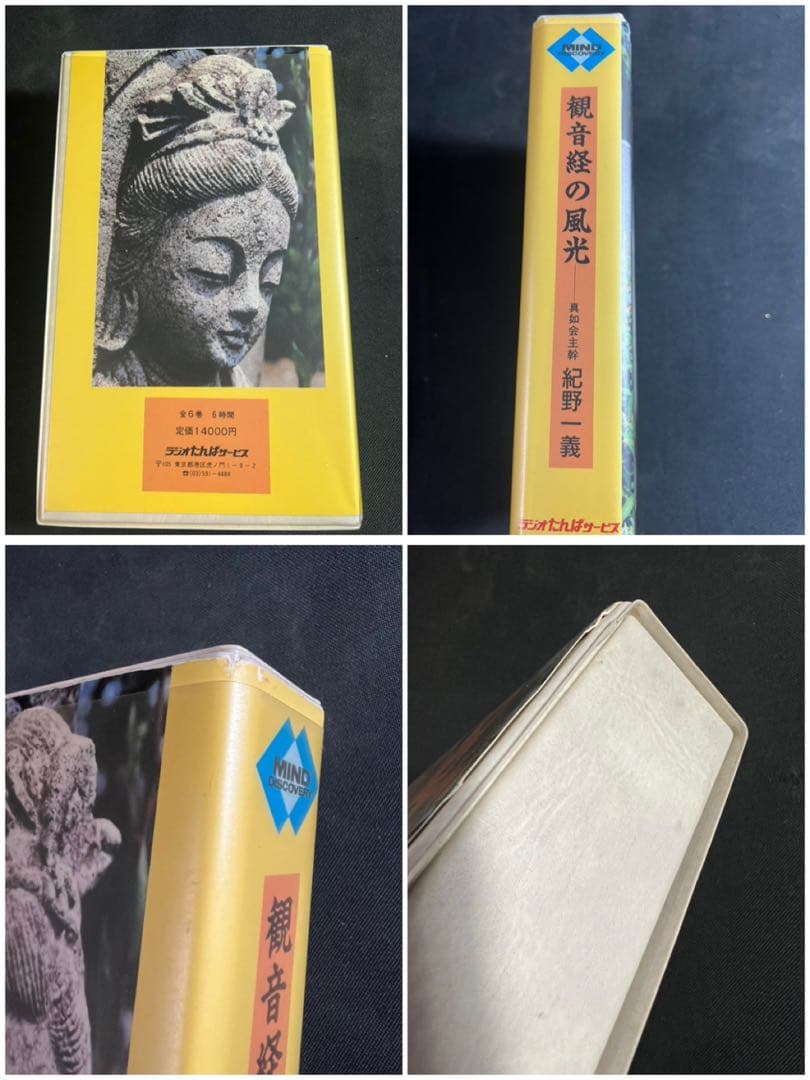 「観音経の風光」紀野一義 カセットテープ 6巻 未ＣＤ化音源 全巻再生確認済み◆