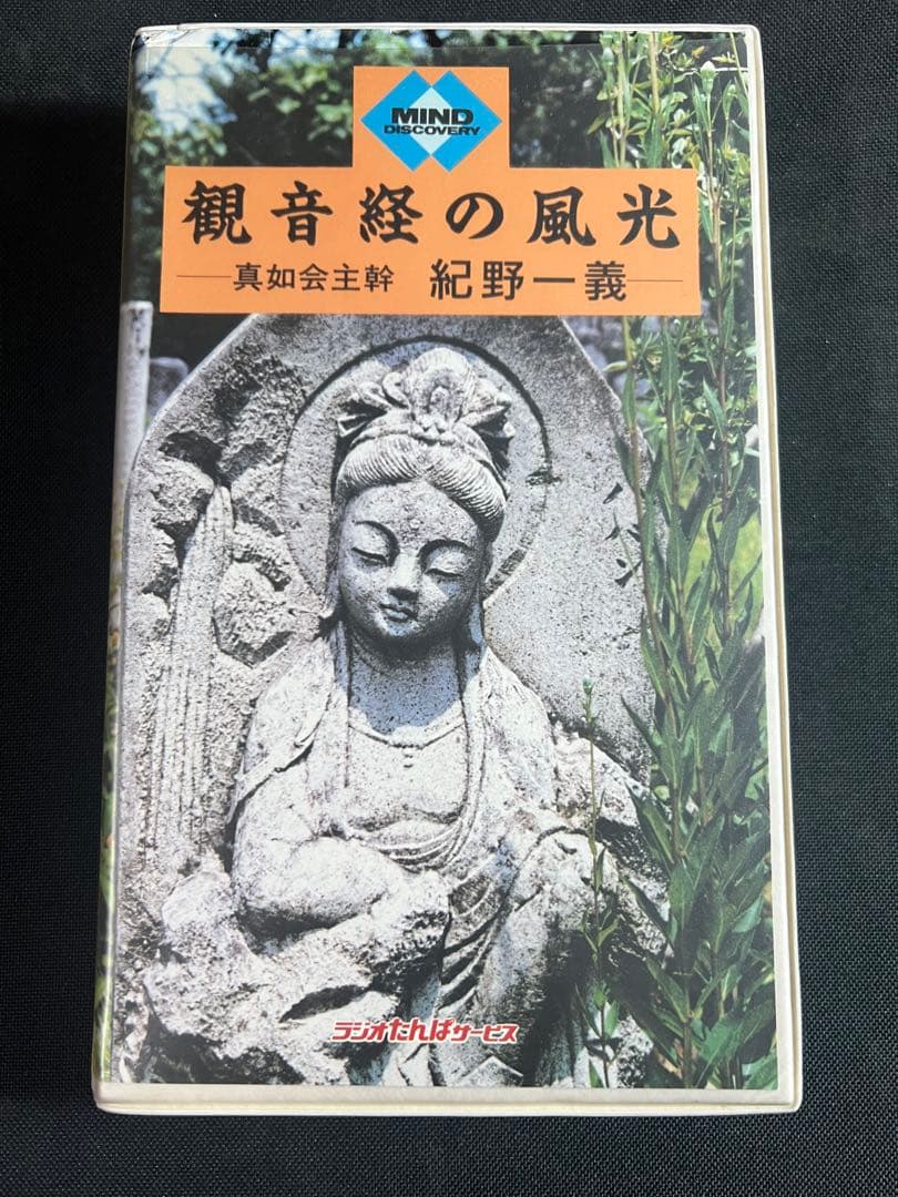 「観音経の風光」紀野一義 カセットテープ 6巻 未ＣＤ化音源 全巻再生確認済み◆