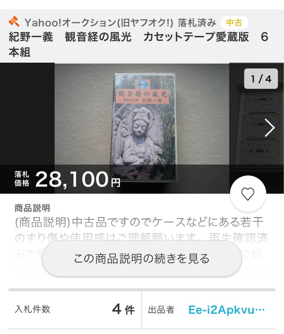 「観音経の風光」紀野一義 カセットテープ 6巻 未ＣＤ化音源 全巻再生確認済み◆
