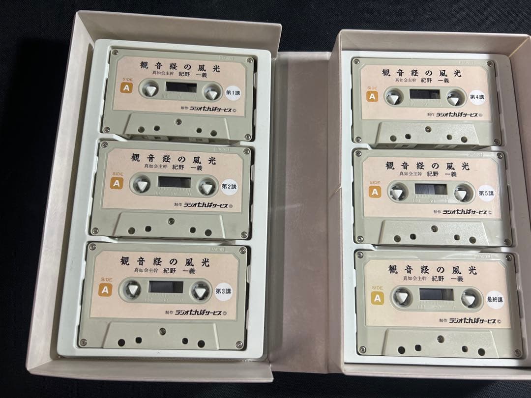「観音経の風光」紀野一義 カセットテープ 6巻 未ＣＤ化音源 全巻再生確認済み◆