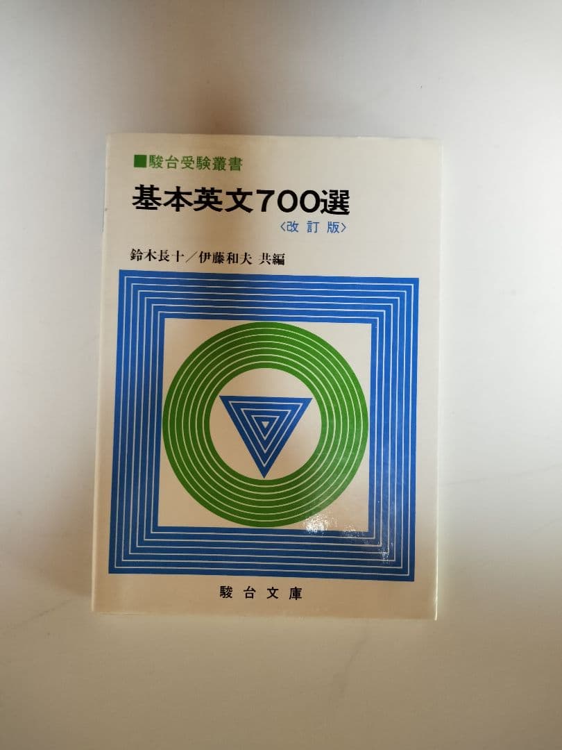 基本英文700選 & LISTENING CHOICES 700 セット