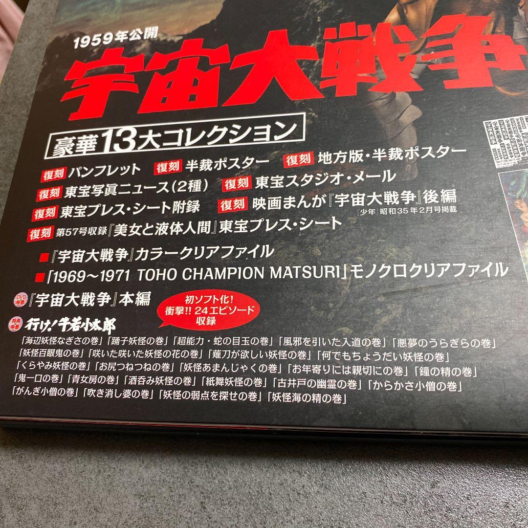 ゴジラ全映画コレクターズBOX vol.56 「宇宙大戦争」未使用新品