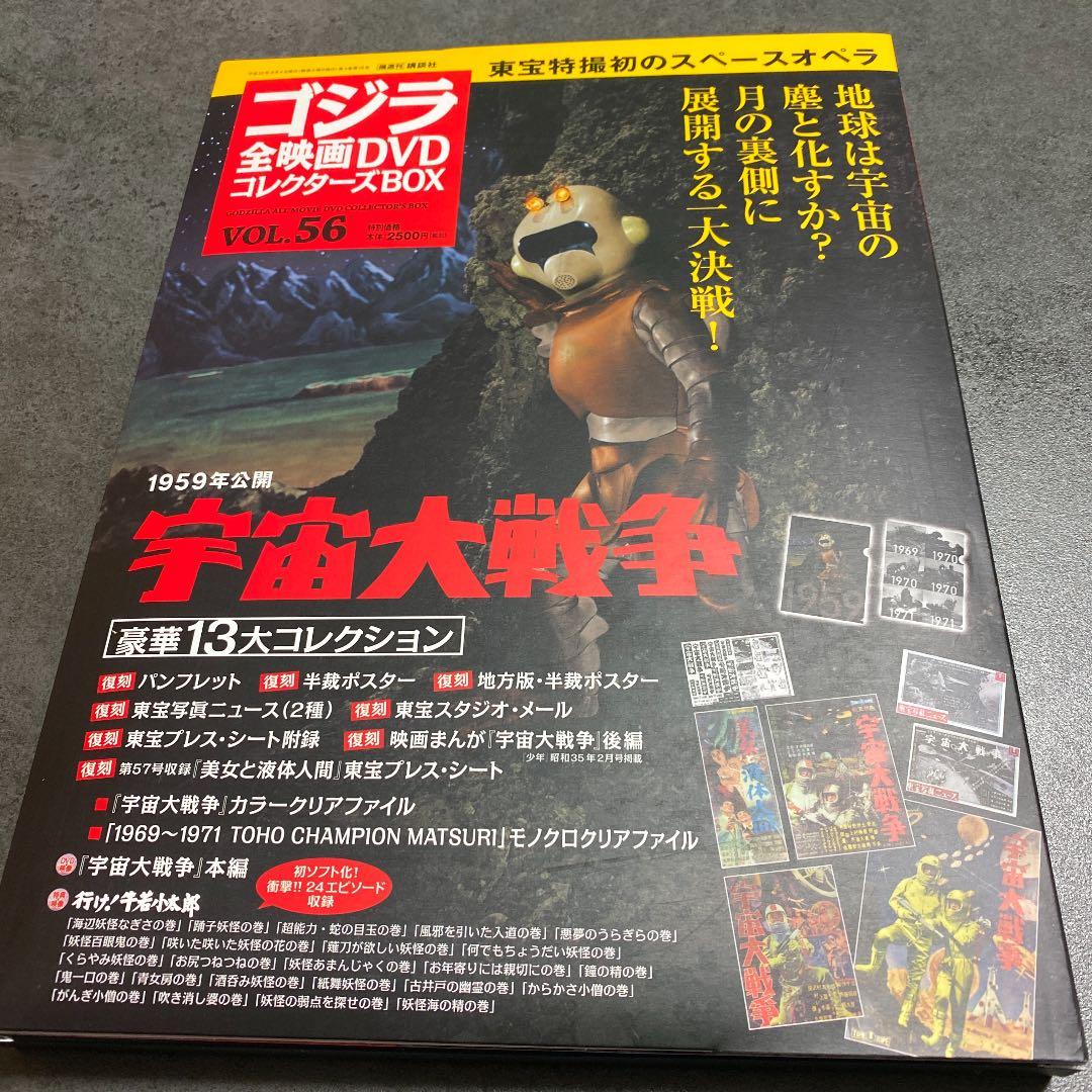 ゴジラ全映画コレクターズBOX vol.56 「宇宙大戦争」未使用新品