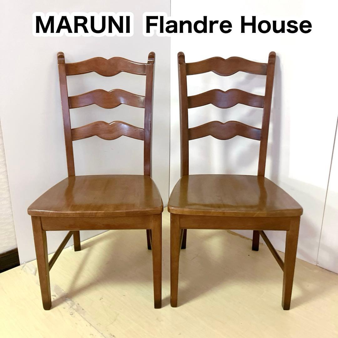 マルニ MARUNI Flandre House 木製ダイニングチェア2脚　①