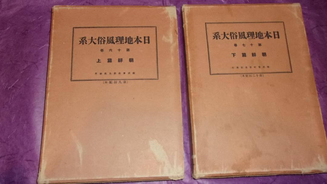 戦前 世界地理風俗大系「朝鮮編上下２冊地図と写真豊富(千数百枚)」美品