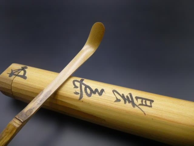 裏千家十五代　鵬雲斎　自作茶杓／銘「無着」／共箱共筒／黒田正玄下削り