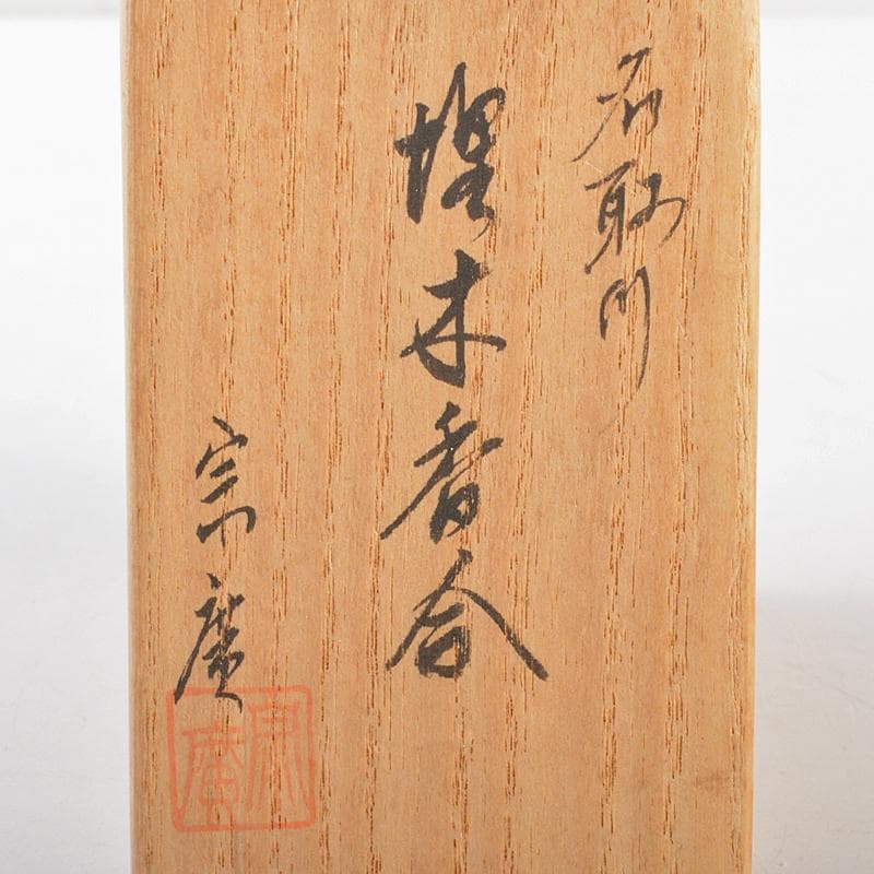 HOLIDAY 道場宗廣作　名取川　波蒔絵　埋木香合　共箱　M　R5301