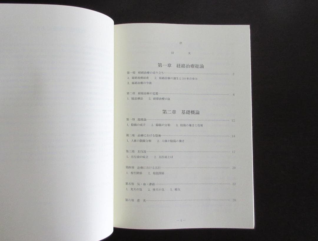 日本鍼灸医学（経絡治療・基礎編)　増補改訂版　第2版　#鍼灸 #経絡 #東洋医学