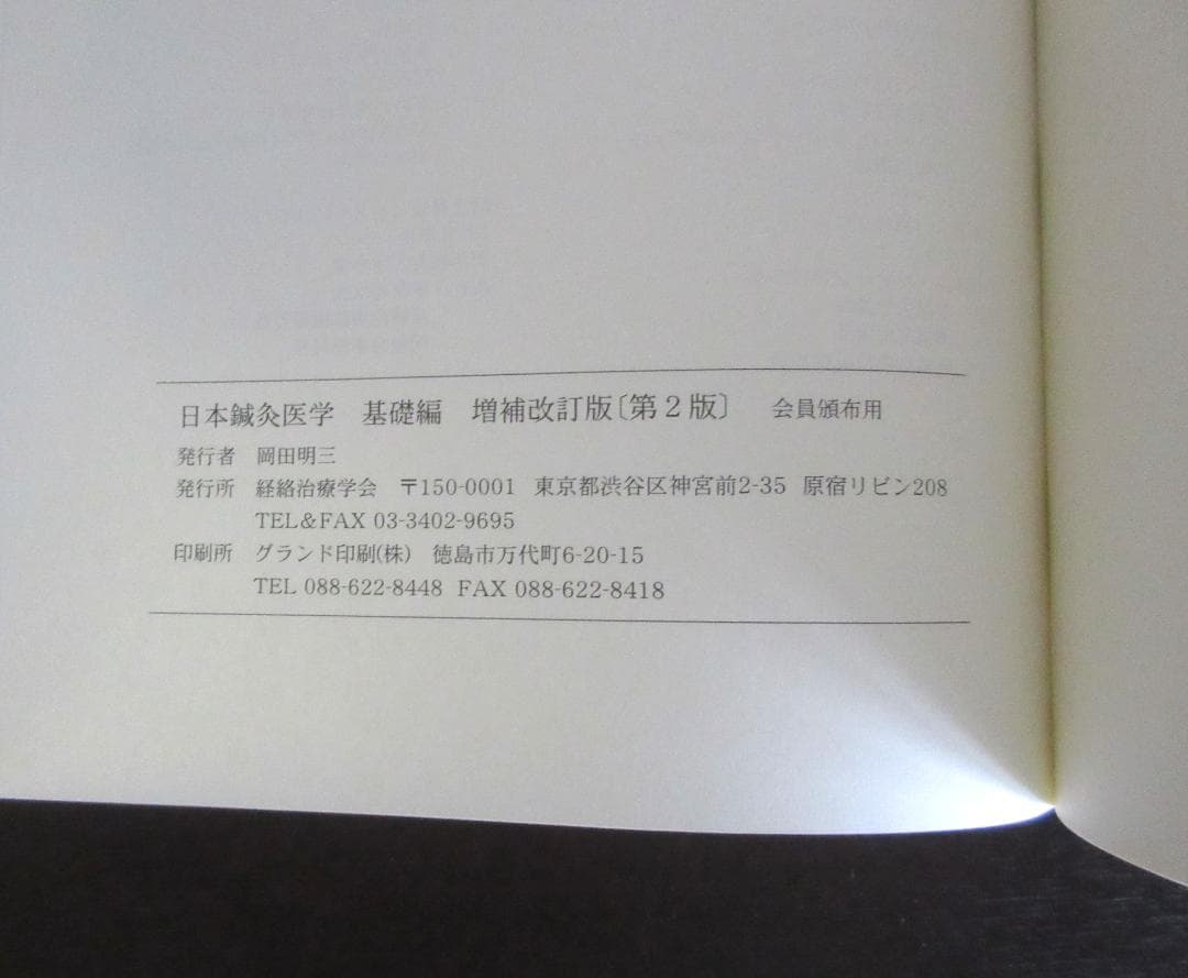 日本鍼灸医学（経絡治療・基礎編)　増補改訂版　第2版　#鍼灸 #経絡 #東洋医学