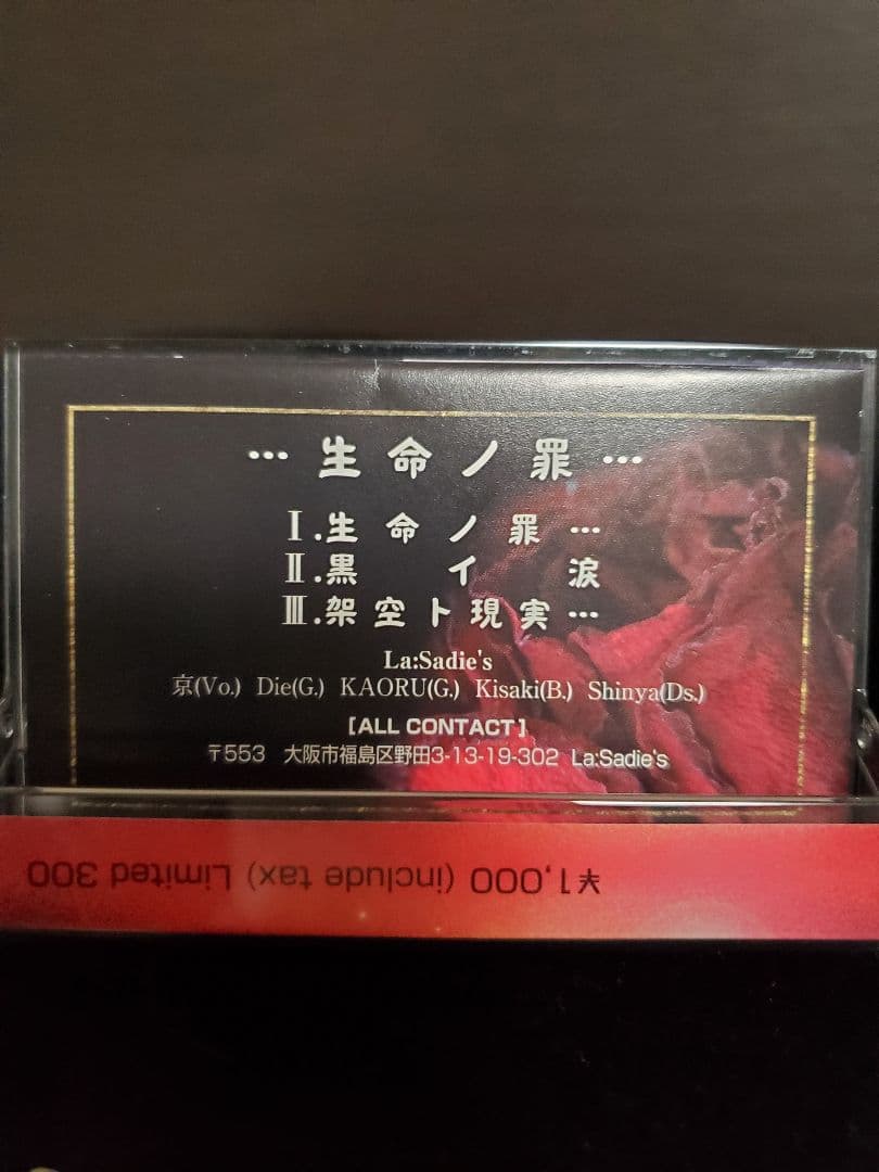 DIR EN GREY前身ラ・サディーズ『生命ノ罪』デモテープ